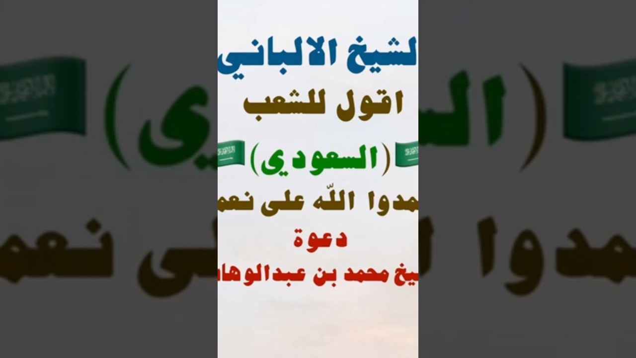 هل الالباني يطعن في دعوة محمددبن عبد الوهاب؟