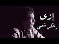 اغنية ازي محمد منير ريمكس شعبي خالد الشبح      نجومي