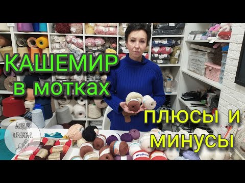 Кашемир в мотках. Есть ли отличие от бобинного?
