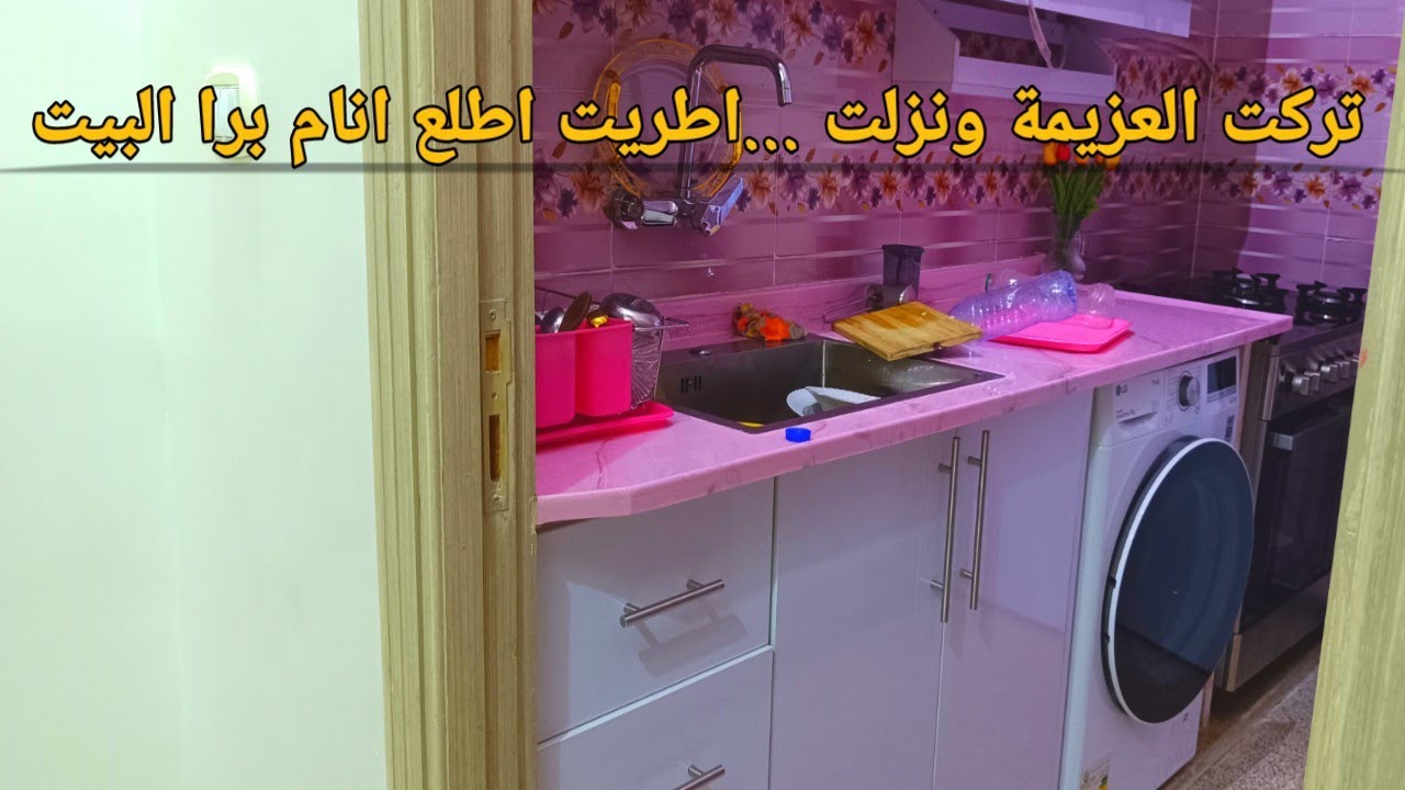 تركت العزيمة ونزلت ⁉️اضطريت  اطلع انام برا البيت 🫢