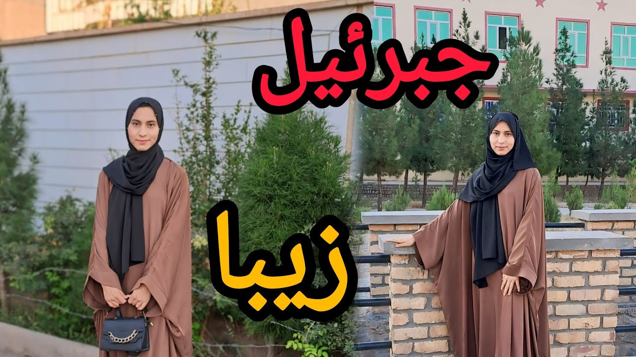 یک ویدیو از زیارت جبرئیل به درخواست بیننده ها