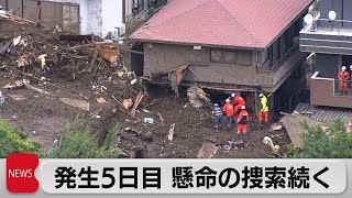 熱海土石流 捜索５日目　被災者や捜索隊向けに入浴施設開放も（2021年7月7日）