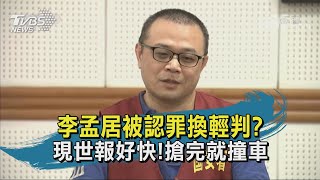 【TVBS新聞精華】20201012 李孟居被認罪換輕判 現世報好快!搶完就撞車