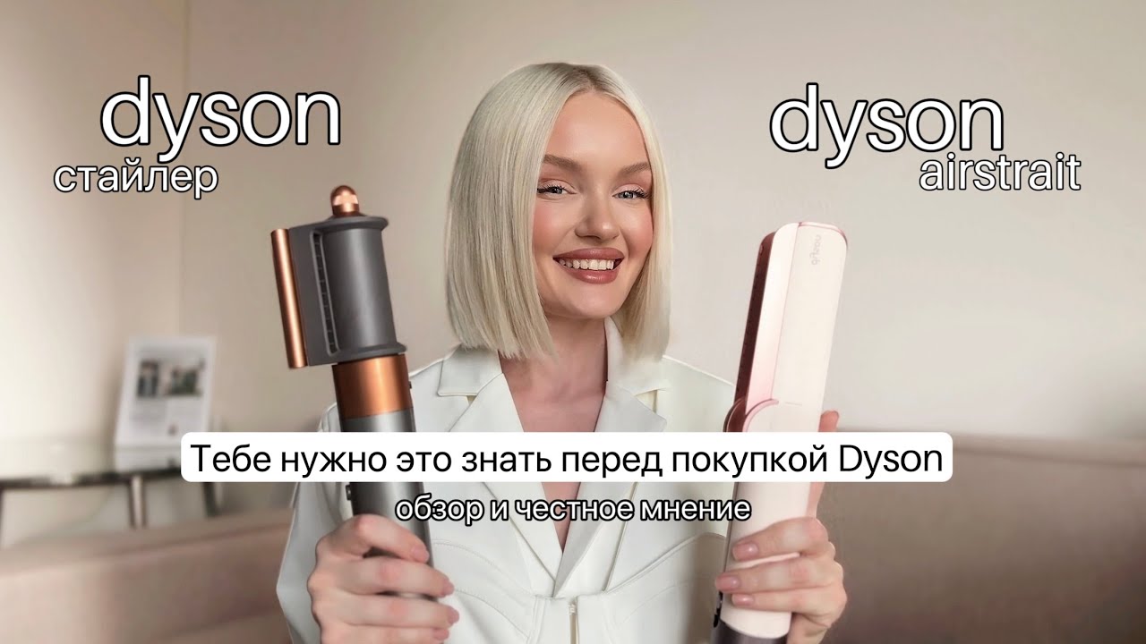 Тебе нужно это знать перед покупкой Dyson: обзор и честное мнение