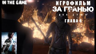 ИГРОФИЛЬМ. Beyond: Two Souls|За Гранью: Две Души. Глава 6.