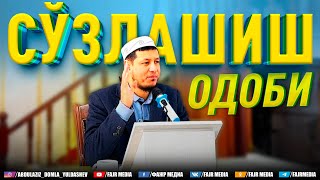 Абдулазиз Домла "СЎЗЛАШИШ ОДОБИ" | Abdulaziz Domla "SO‘ZLASHISH ODOBI"