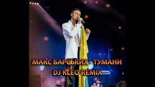 Макс Барських - Тумани (Dj Kleo remix)