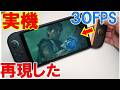 30FPSかぁ～。Switch2実機で再現した！PC/PS5と比較すると鬼武者体験版はどうなんだろうね？