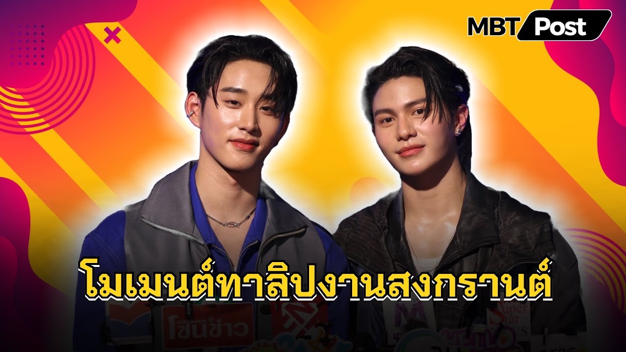 [ENG SUB]“วิลเลี่ยม-เอส” เล่าโมเมนต์เที่ยวทะเลด้วยกัน พร้อมเล่าเรื่องเติมลิปงานสงกรานต์