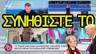 «Τραμπ, δείξε έλεος σε ΛΟΑΤΚΙ & μετανάστες» γλυκανάλατες υπερβολές επισκόπου -Μπογδάνος στον Λιάγκα: