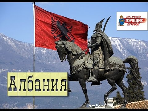 Албания - страна, которая не разочаровывает! Горящие туры в Албанию, цены на путевки