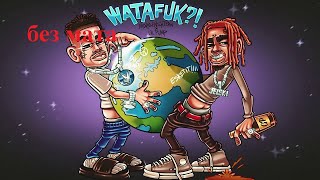 Morgenshtern ft. Lil Pump - WATAFAK?! (без мата )