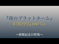 「夜のプラットホーム」昭和22年 二葉あき子の代表曲ですが、昭和14年に発禁となっている