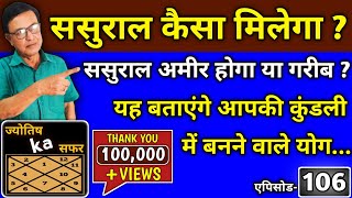 ससुराल कैसा मिलेगा ? ससुराल अमीर होगा या गरीब ? यह बताएंगे आपकी कुंडली में बनने वाले योग। एपिसोड-106