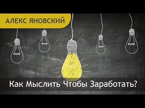 НАУЧИТЬСЯ ЗАРАБАТЫВАТЬ ЗАРАБОТАТЬ ДЕНЬГИ КАК МЫСЛИТЬ ЧТОБЫ ЗАРАБОТАТЬ ДЕНЬГИ-20-08-2015