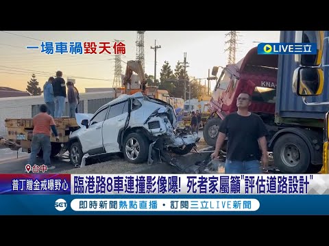 要人怎麼接受! 臨港路8車連環撞影像曝光 死者家屬痛哭呼籲"重新評估道路設計" 公路總局承諾: 將會辦理會勘│記者 王子瑜 陳秉豪 孫宇莉│【LIVE大現場】20221229│三立新聞台