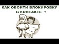 🎥 За что блокируют вконтакте?