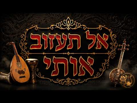 אל תעזוב אותי