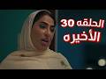 مسلسل وديمة وحليمة 5 الحلقة 30 الثلاثون والاخيرة