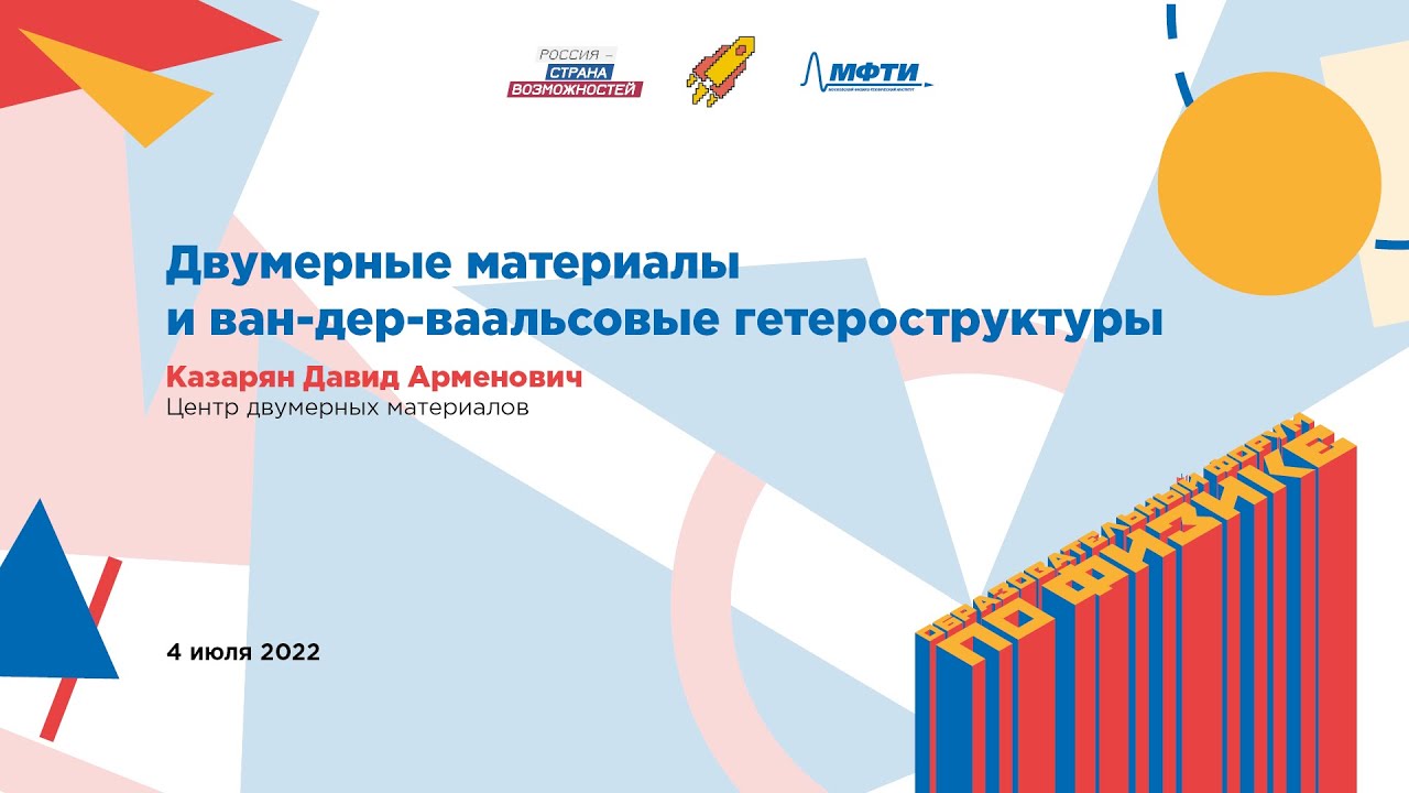 Давид Казарян: Двумерные материалы и ван-дер-ваальсовые гетероструктуры