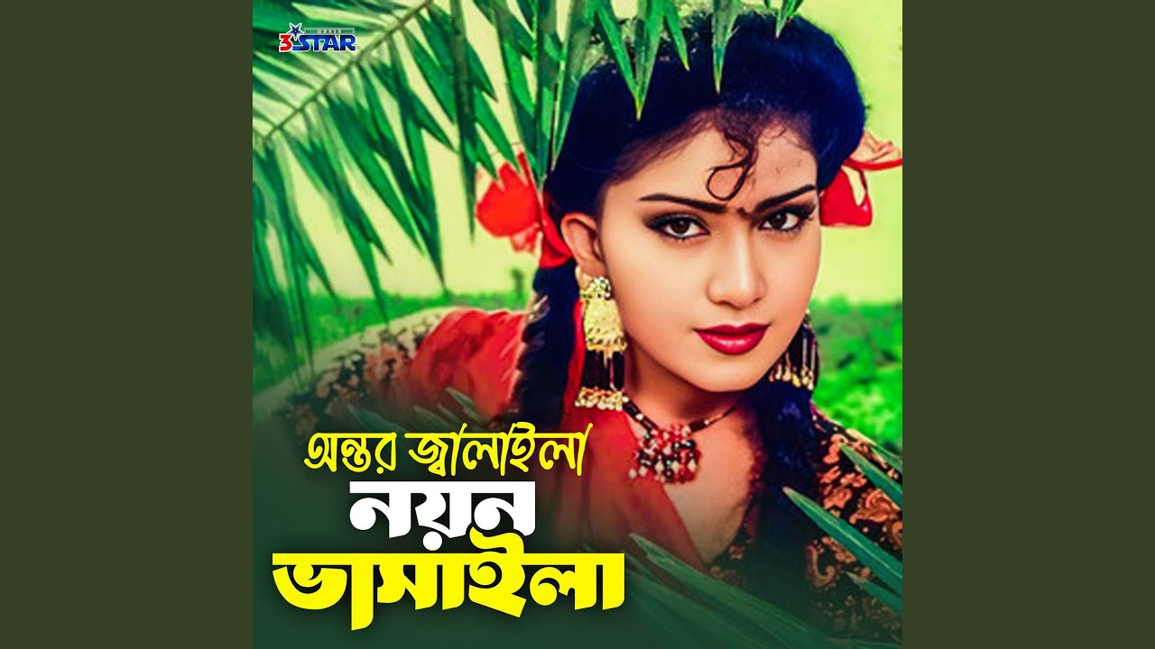 Antor Jalaila Noyon Bhasaila