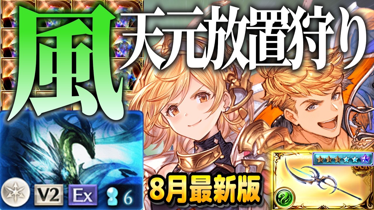 【グラブル】風属性天元放置狩り 最新のオリジンランサー編成とムーブを解説【上級者向け】