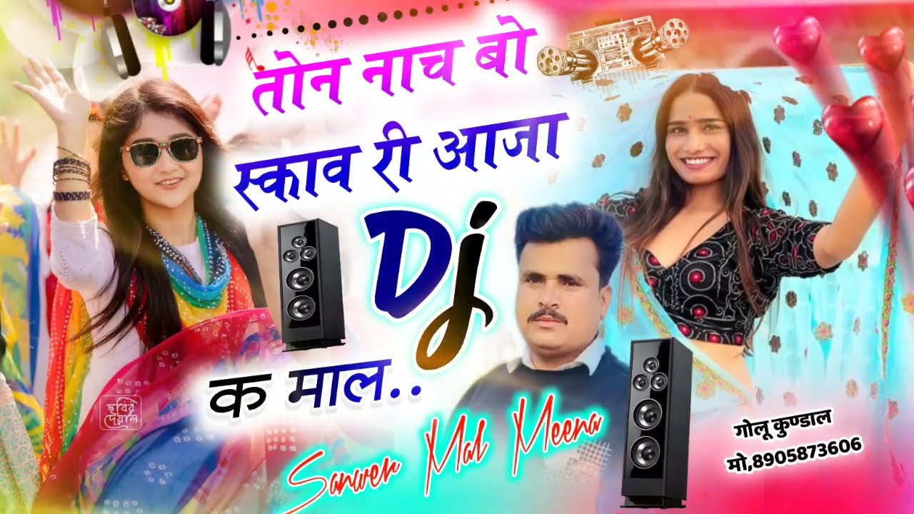 तोन नाच बो स्काव थी आजा Dj  कमाल वायरल सोंग मीना गीत डीजे