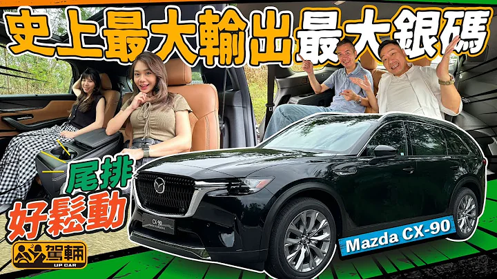 Mazda CX-90．身為馬自達全新旗艦級SUV，CX-90唔單止係廠方有史以嚟輸出最強嘅車款，更加係至今最豪華嘅一部，仲有得俾大家揀六座或七座添！（附設中文字幕）｜#駕輛試車 #駕輛UpCar - 天天要聞