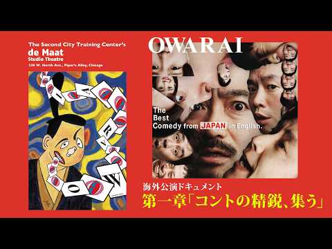 ［vol.1］海外公演ドキュメンタリー 「コントの精鋭、集う」