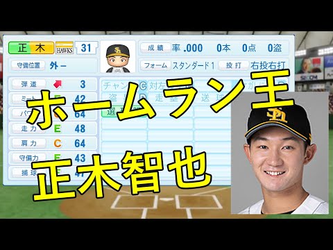 【パワプロ2022】ソフトバンク正木が首位打者を獲る動画【将来の主砲】