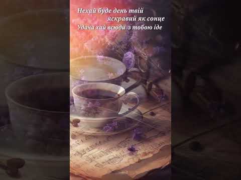 Доброго ранку Смачної кави 