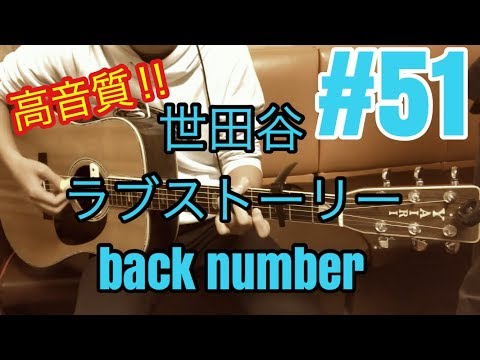 [激ウマな友達]#51 世田谷ラブストーリー　back number