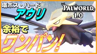 【終盤の相棒】極レジェンディアも単騎で討伐可能な「ライガルダ」でアウリ周回もストーリーもらくらくクリア！【パルワールド/PalWorld】