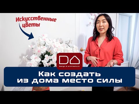 Фэн-шуй разбор – для чего в доме искусственные цветы? ДА Якутия - Обзор дома