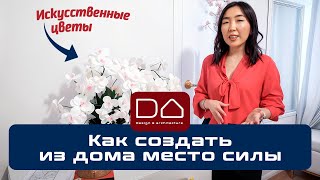 Фэн-шуй разбор – для чего в доме искусственные цветы? ДА Якутия - Обзор дома