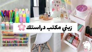 أحصلي على مكتب أنيق للدراسة بمكونات بسيطة💕💸 زيني مكتبك الخاص بنفسك🤭🍓