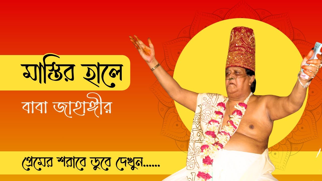 মাস্তির হালে নাচেন স্বয়ং প্রেম : পীর ও মোরশেদ কালান্দার ডা. বাবা জাহাঙ্গীর বা-ঈমান আল সুরেশ্বরী