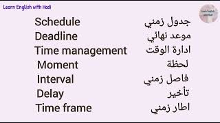 مجموعة من الكلمات الانكليزية المفيدة عن الوقت مترجمة للعربية، Time words