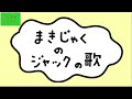 まきじゃくのジャック カバー 女声ばん ピタゴラスイッチ Eテレ