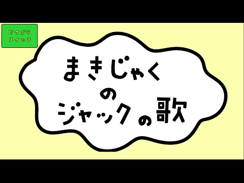 まきじゃくのジャック　カバー　女声ばん　ピタゴラスイッチ　Eテレ