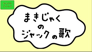 まきじゃくのジャック　Scye Basicsサイ まきじゃくのジャック カバー 女声ばん ピタゴラスイッチ Eテレ - YouTube