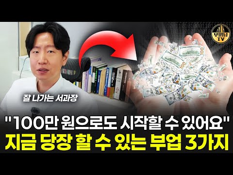 &amp;quot;100만 원으로도 시작할 수 있어요&amp;quot; 지금 당장 할 수 있는 <strong>부업</strong> 3가지 [잘나가는 서과장 1부]