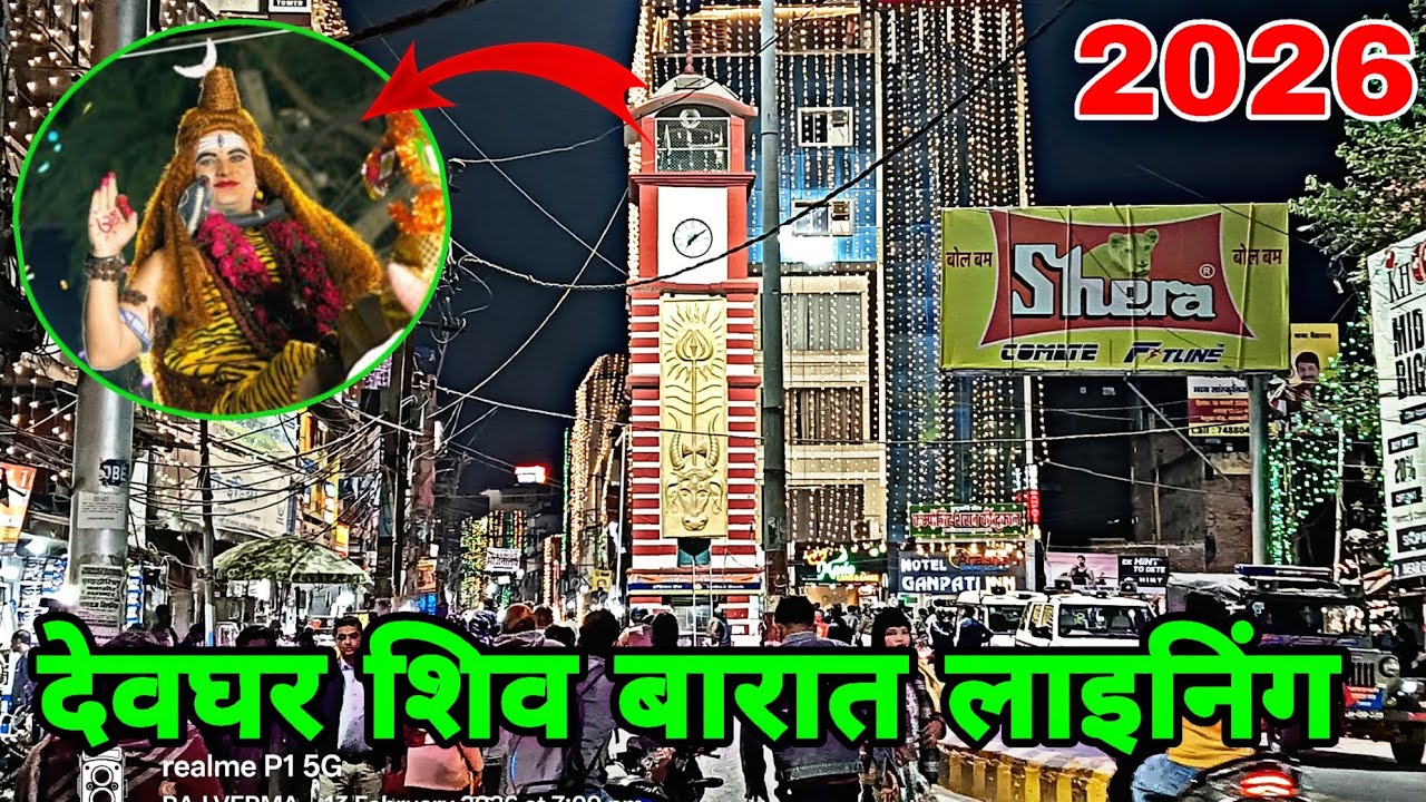 देवघर शिव बारात लाइनिंग 2026, Deoghar Shiv Barat Lighting Video 2026, Shiv barat deoghar 2026