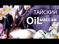 Тайский Oil/масляный  массаж (о.Пхукет)