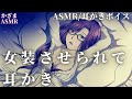【ASMR/耳かきボイス】ヤンデレ年上彼女に女装させられて愛されながら耳かき