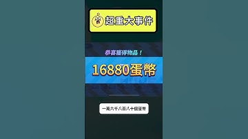 【蛋仔派對】超重大的事件，傑皮粉看完可以避免被騙了！！