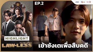 [Highlight EP.2] เข้าซังเตเพื่อสืบคดี | LAW-LESS ทนาย-เดือด