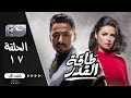 مسلسل طاقة القدر بطولة المداح حماده هلال يسرا اللوزي و مصطفى أبو سريع الحلقة السابعة عشر 