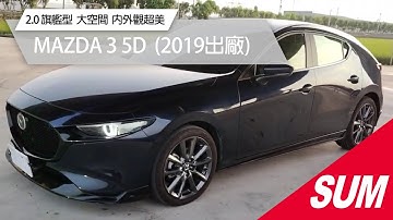 【SUM中古車】Mazda 3 5D｜2019年 《2.0 旗艦型》大空間，大容量，免鑰，定速，倒車顯影，環景 #sum汽車網 #sum #雄大汽車 #台中市 #mazda #mazda3
