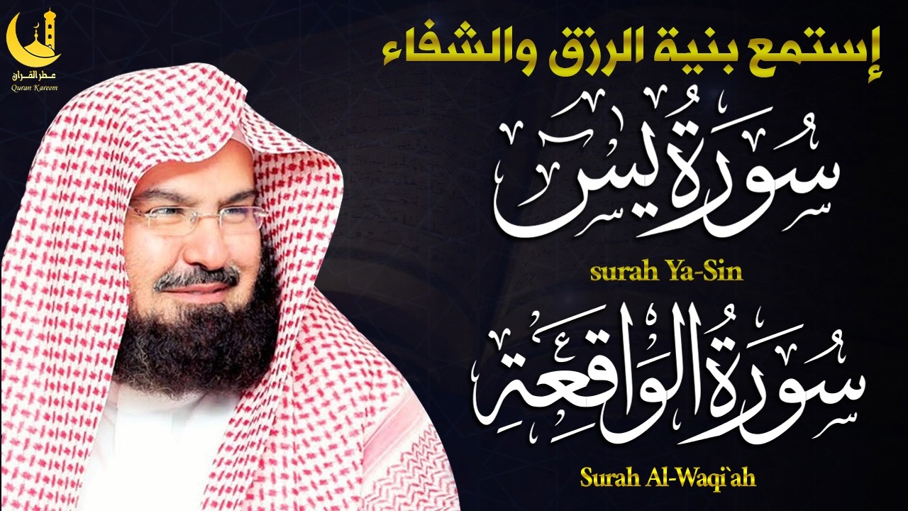 أستمع بنيه الرزق والشفاء العاجل تلاوة عذبة تريح القلب سورة يس + الواقعة لزيادة الرزق و البركة السديس